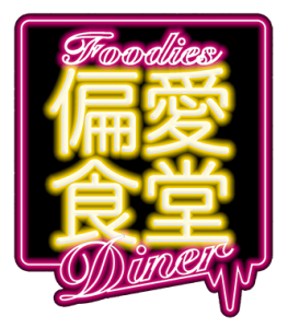 foodiesdiner